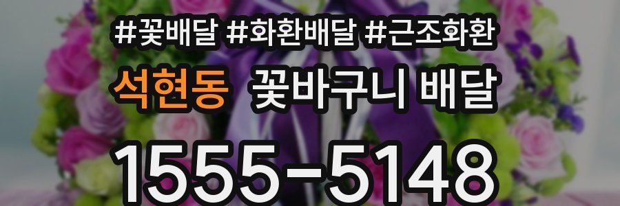 석현동 꽃바구니 배달