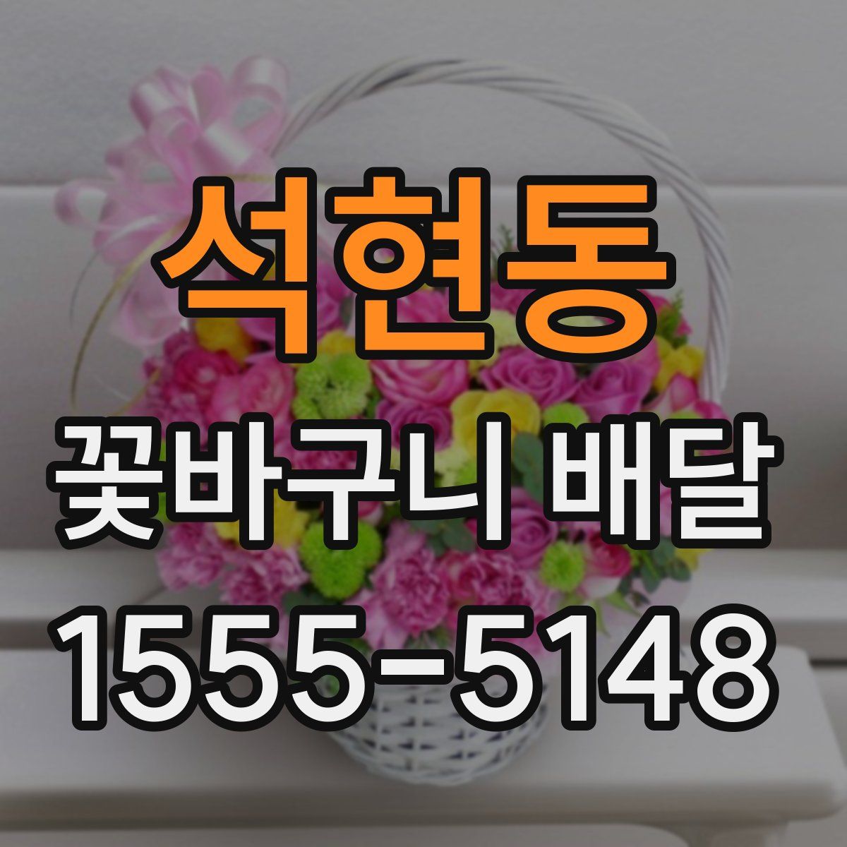 석현동 꽃바구니 배달