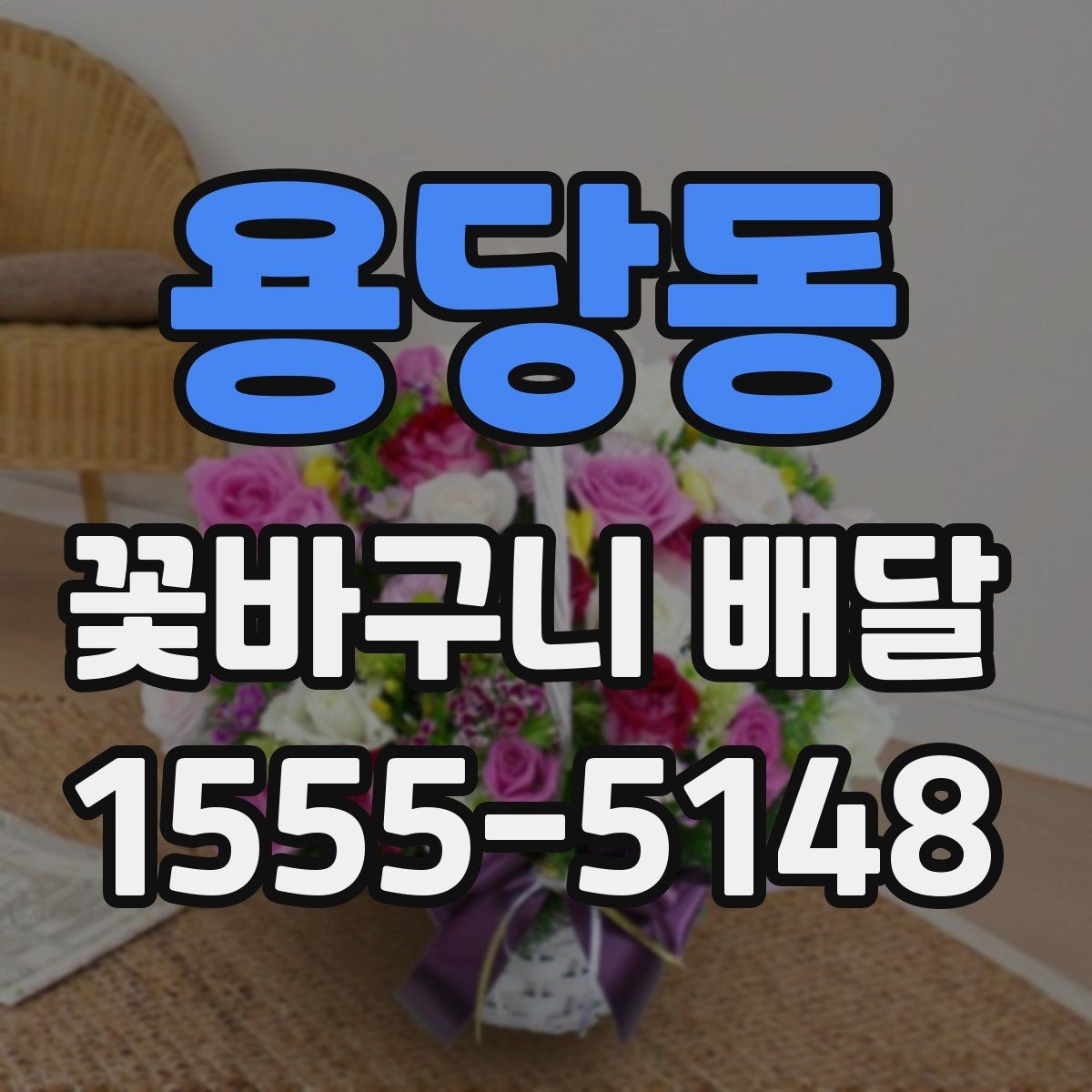 용당동 꽃바구니 배달 문구를 정할 때 참고할 내용