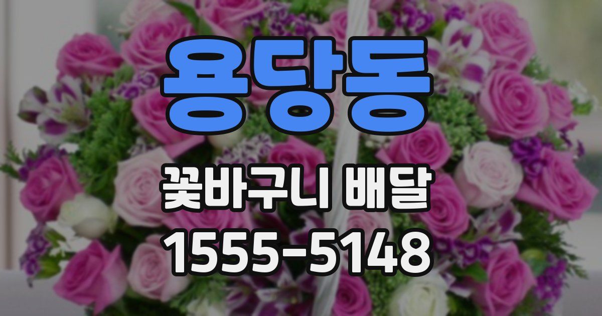 용당동 꽃바구니 배달