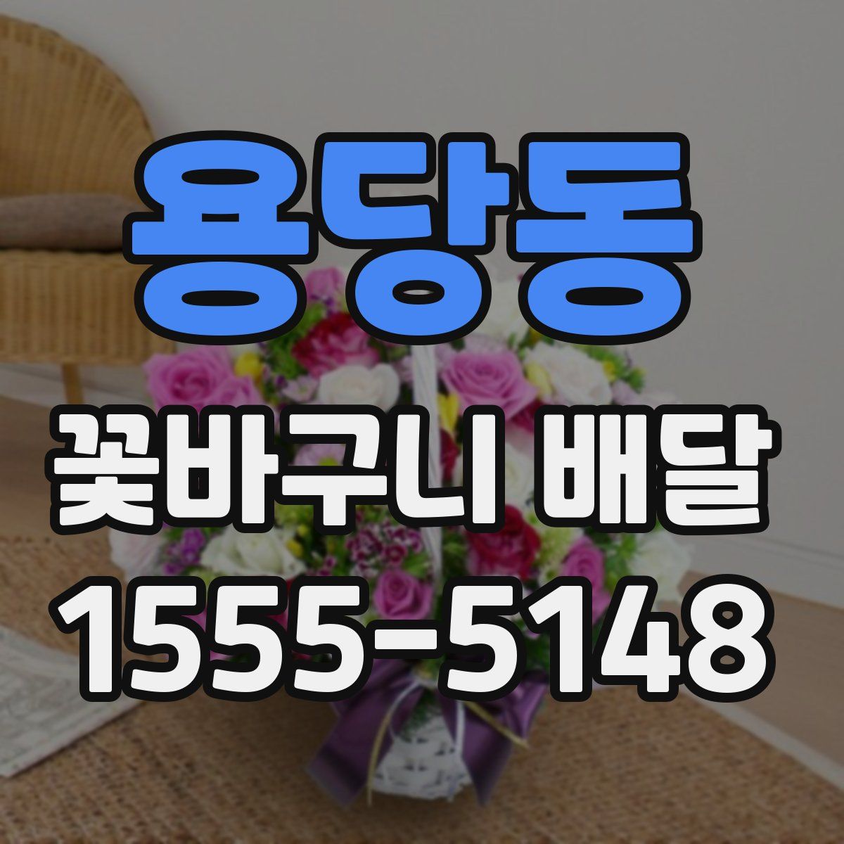 용당동 꽃바구니 배달