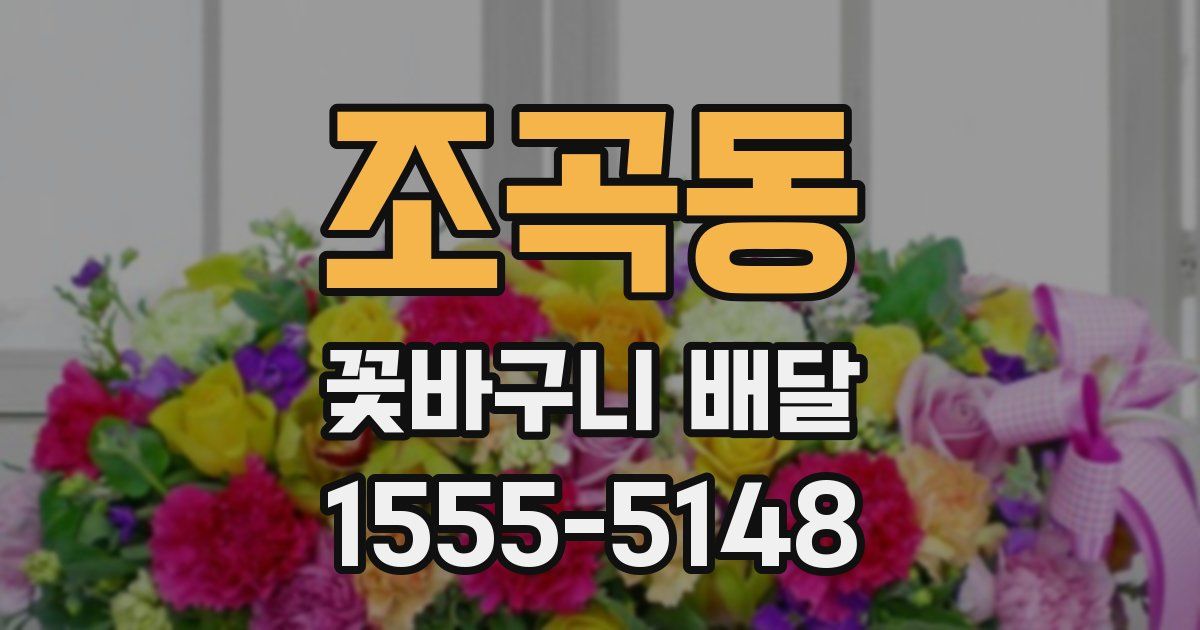 조곡동 꽃바구니 배달