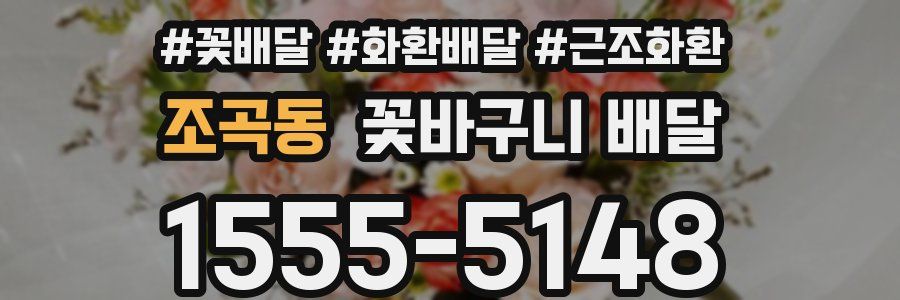 조곡동 꽃바구니 배달