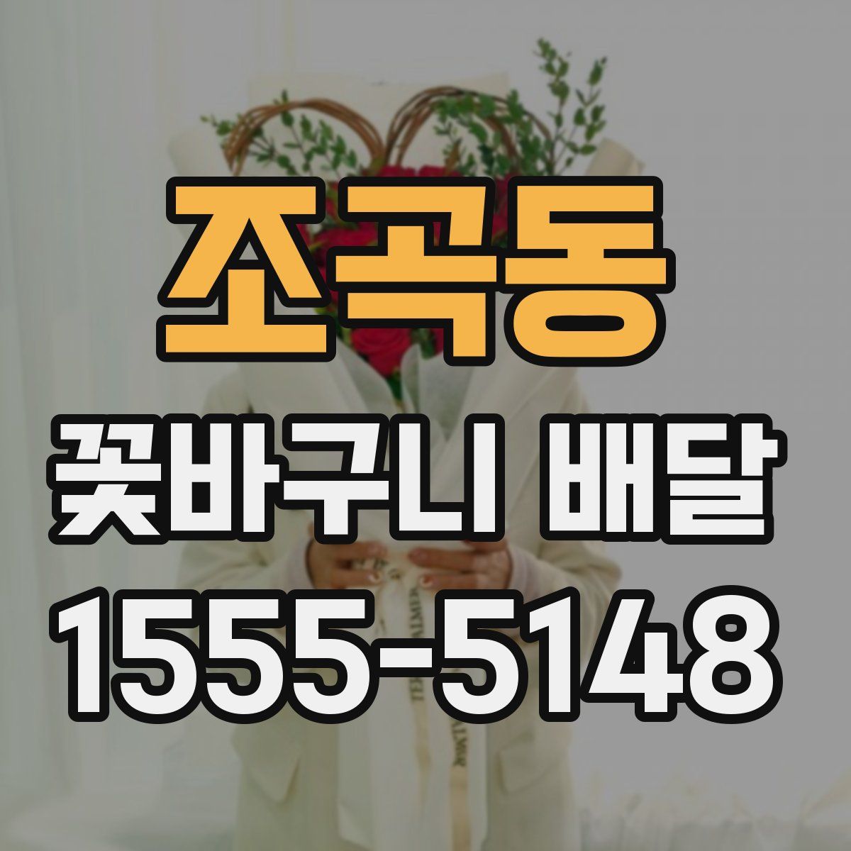 조곡동 꽃바구니 배달