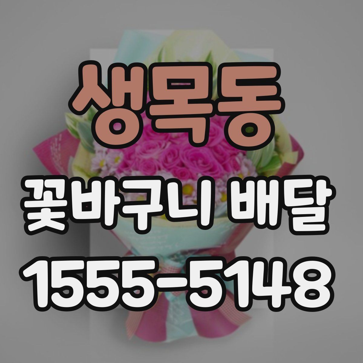 생목동 꽃바구니 배달 특별한 날에 더 잘 고르는 법