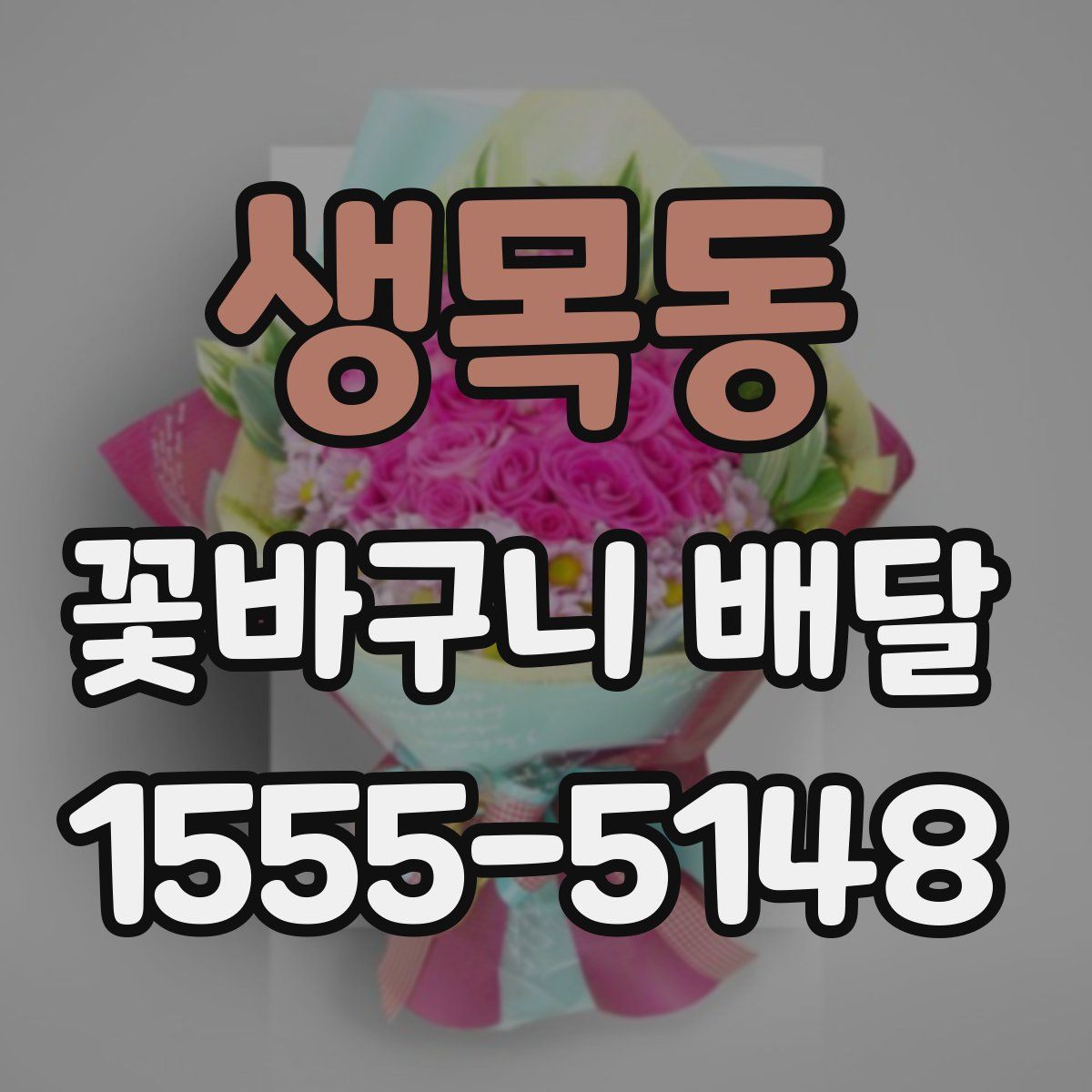 생목동 꽃바구니 배달