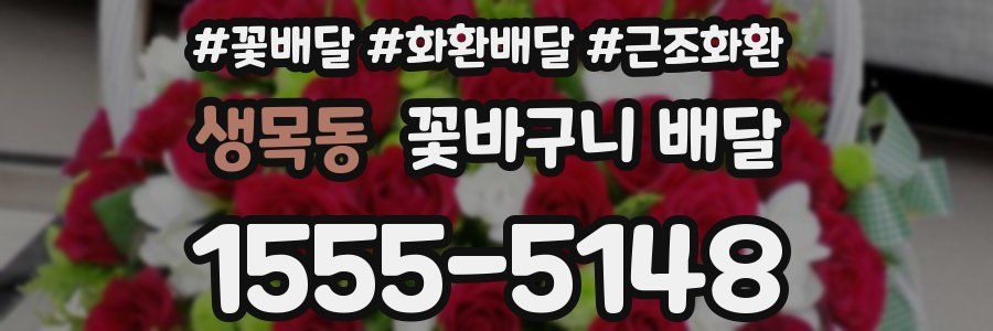 생목동 꽃바구니 배달