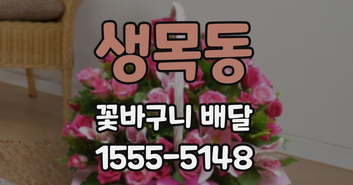생목동 꽃바구니 배달