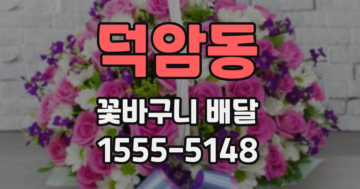 덕암동 꽃바구니 배달