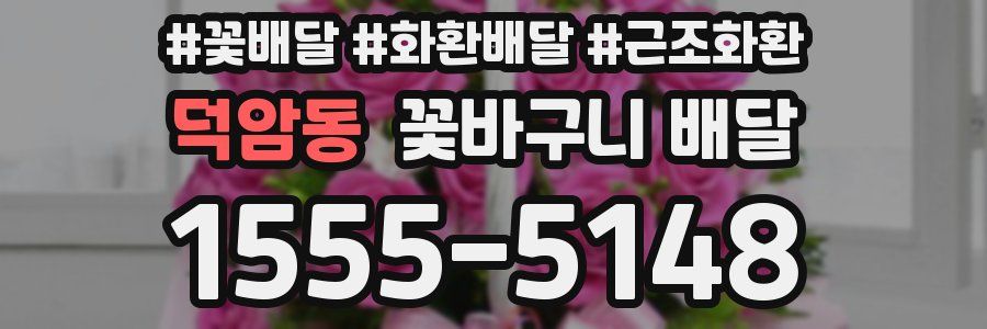 덕암동 꽃바구니 배달