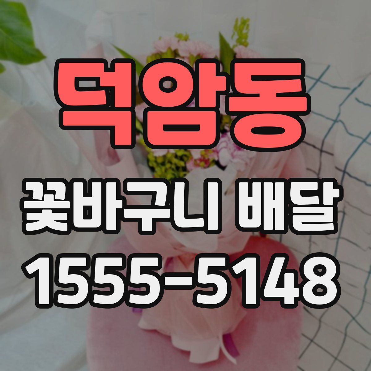 덕암동 꽃바구니 배달
