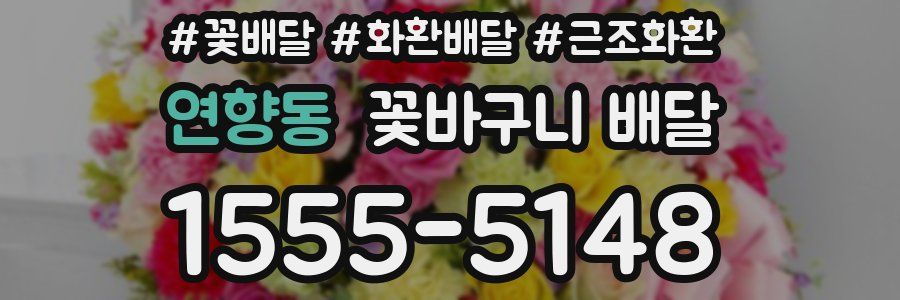 연향동 꽃바구니 배달