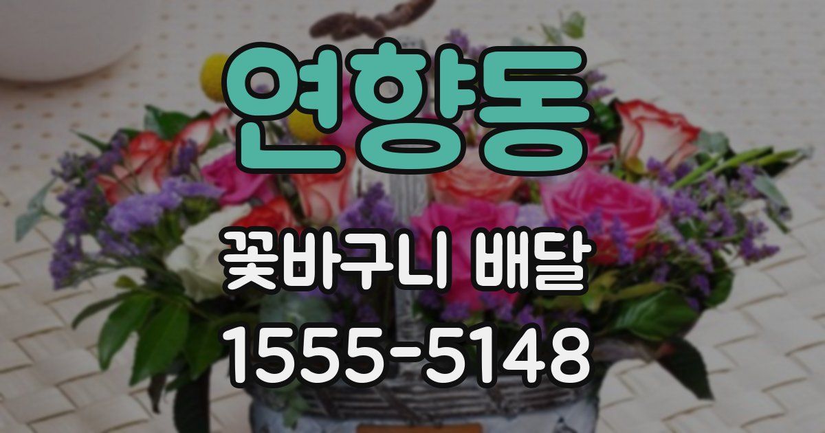 연향동 꽃바구니 배달