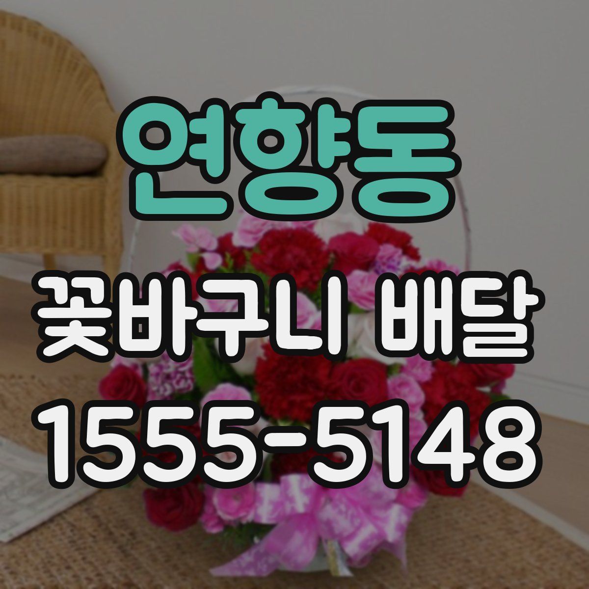 연향동 꽃바구니 배달