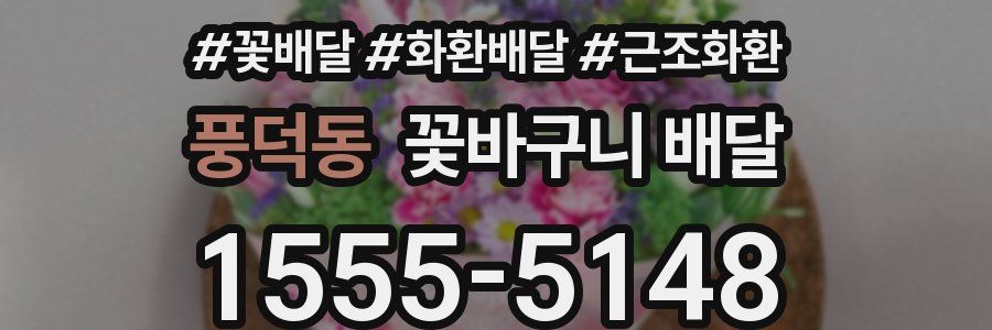 풍덕동 꽃바구니 배달