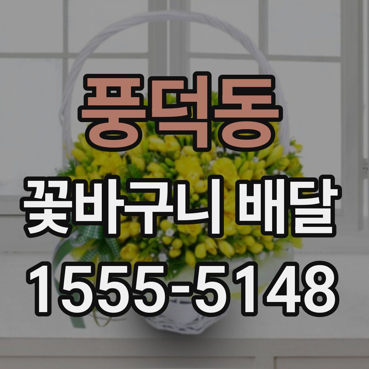 풍덕동 꽃바구니 배달