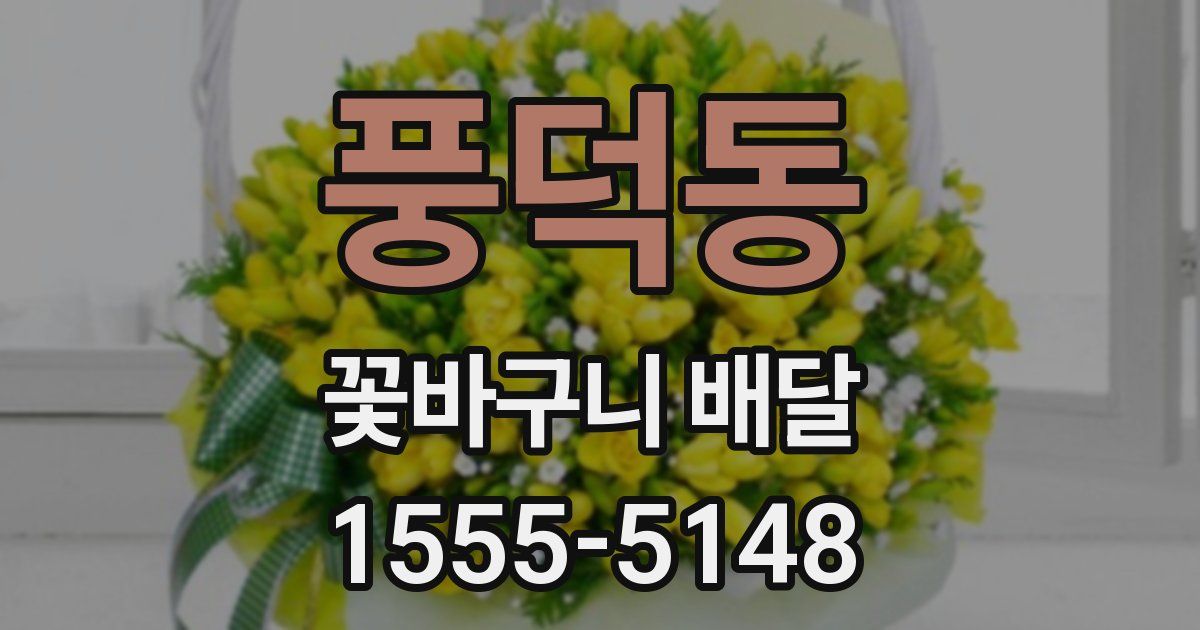 풍덕동 꽃바구니 배달