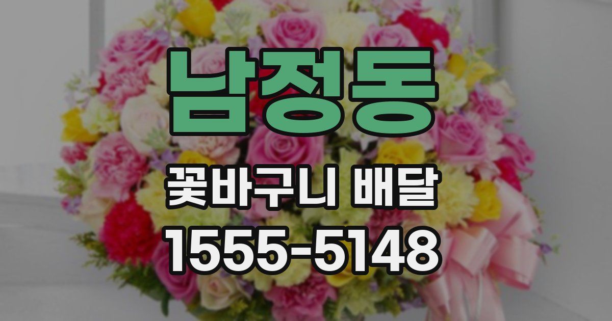 남정동 꽃바구니 배달