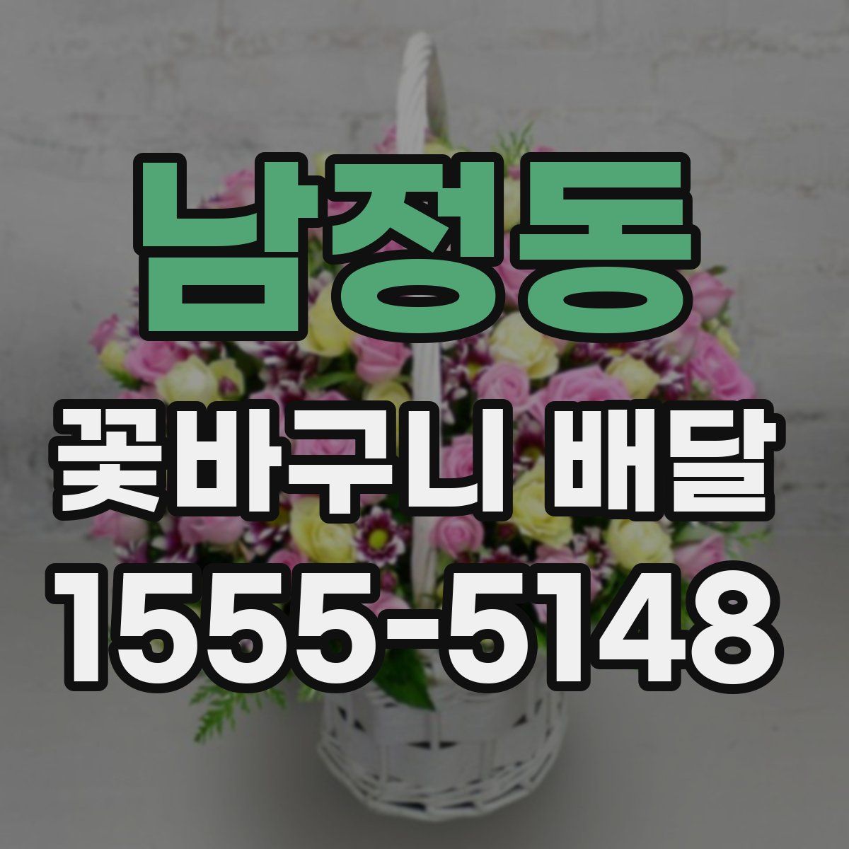 남정동 꽃바구니 배달