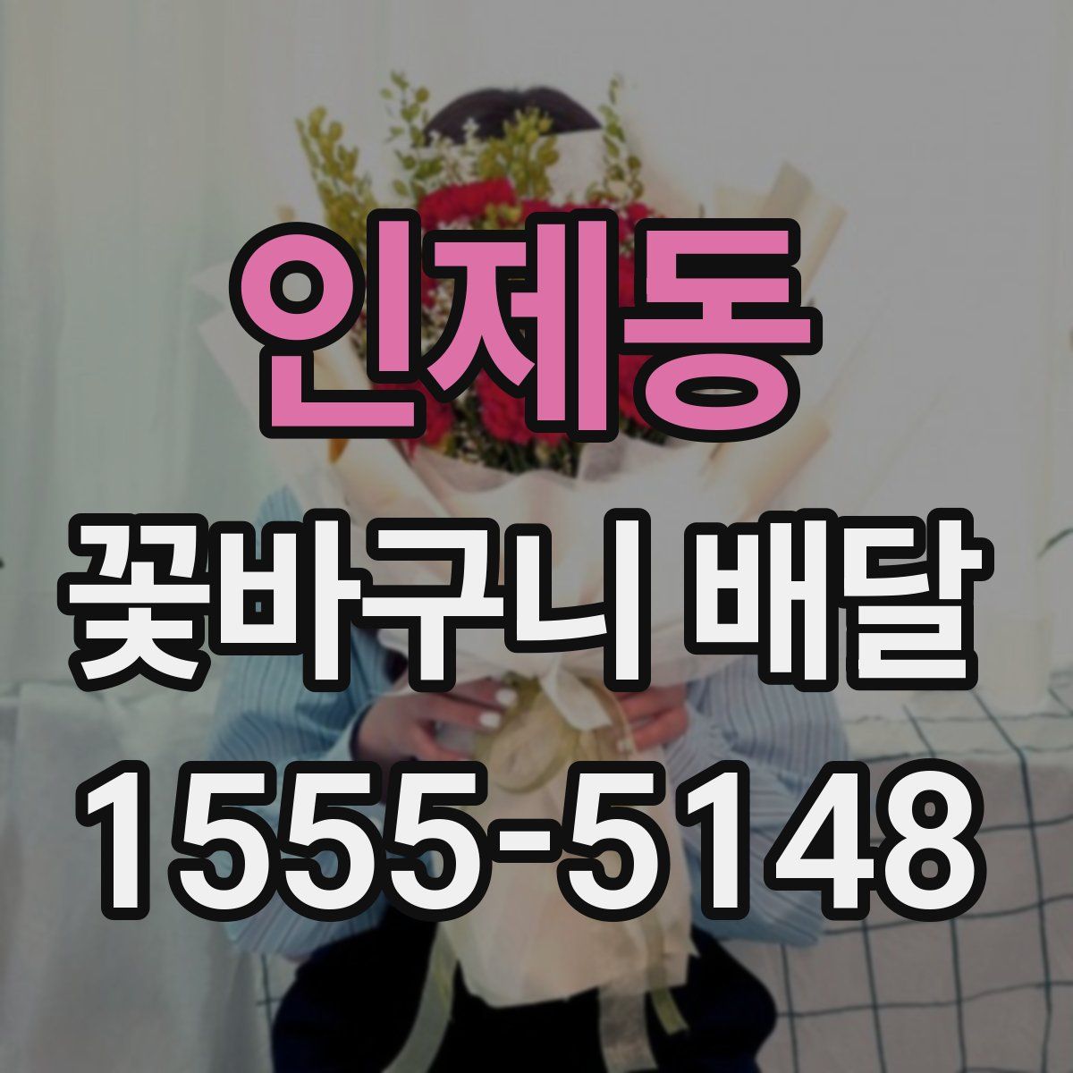 인제동 꽃바구니 배달