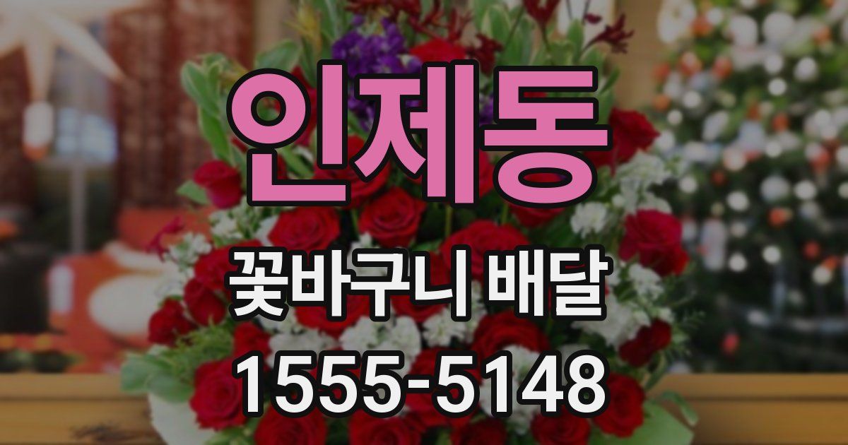 인제동 꽃바구니 배달