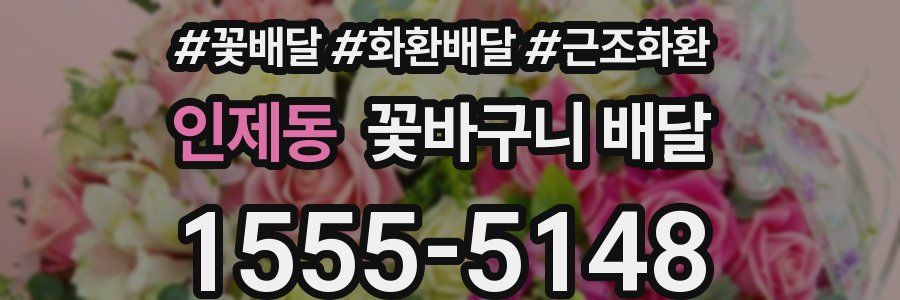 인제동 꽃바구니 배달