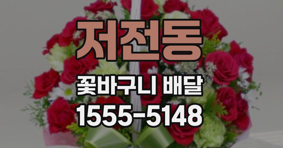 저전동 꽃바구니 배달