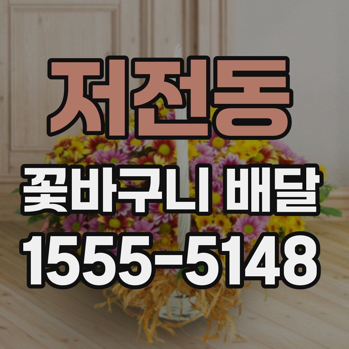 저전동 꽃바구니 배달