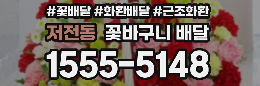 저전동 꽃바구니 배달