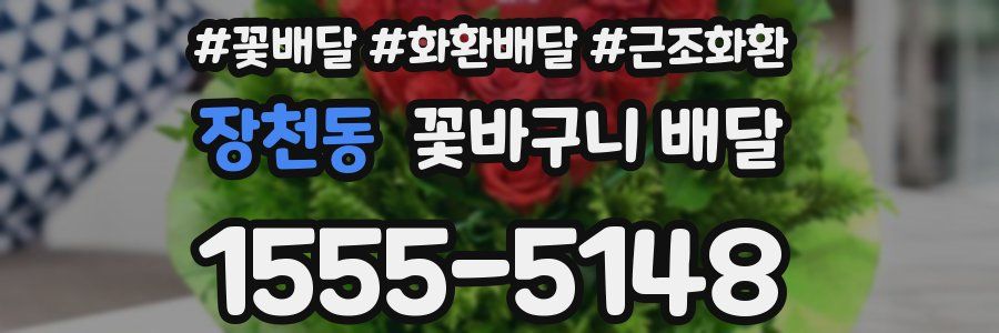 장천동 꽃바구니 배달