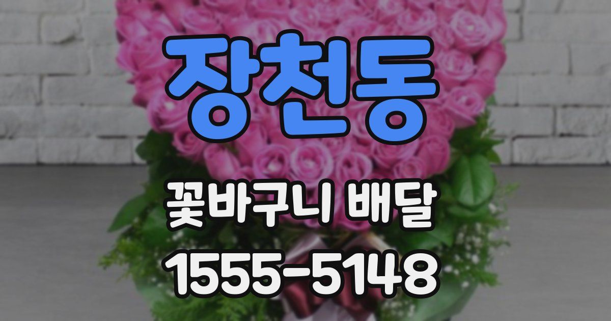 장천동 꽃바구니 배달