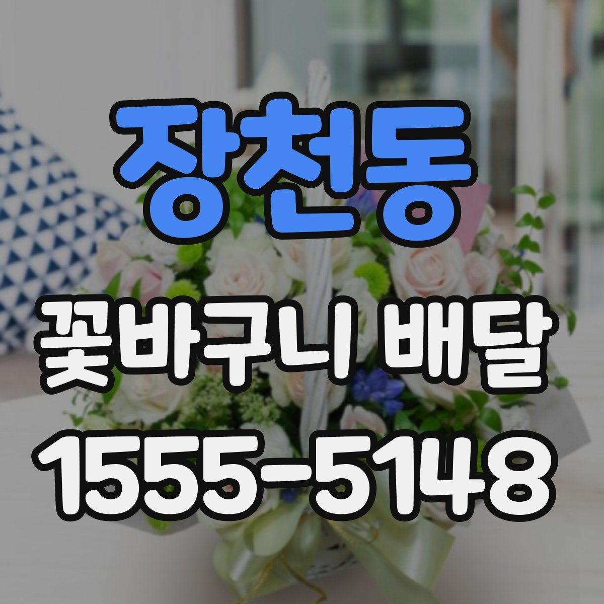 장천동 꽃바구니 배달