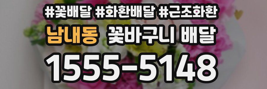 남내동 꽃바구니 배달