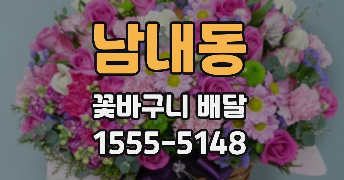 남내동 꽃바구니 배달