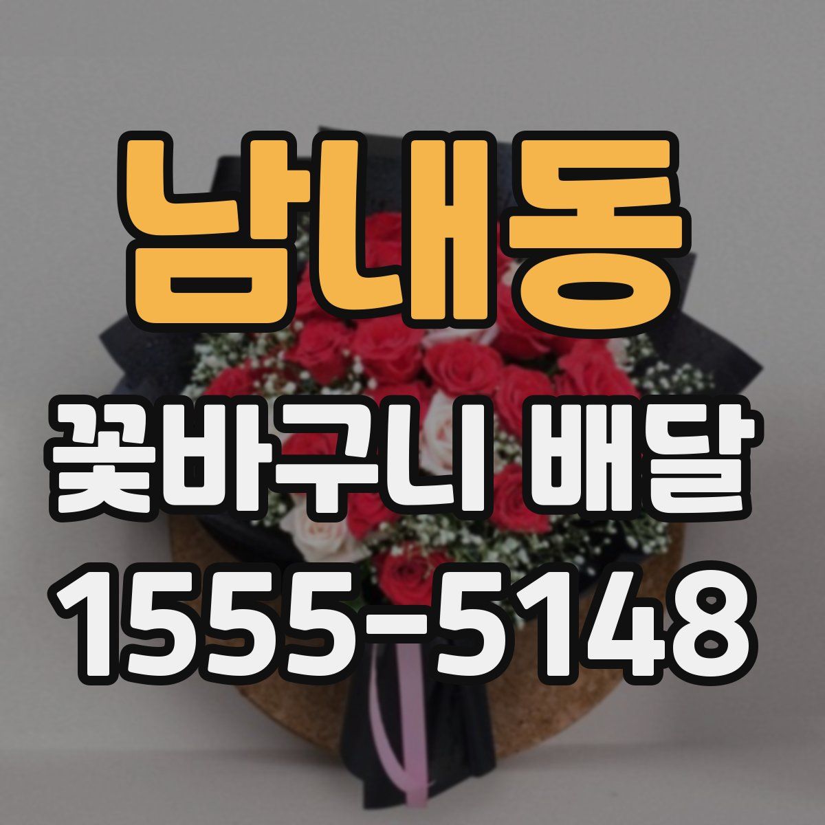 남내동 꽃바구니 배달