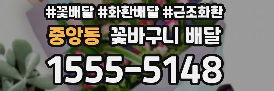 중앙동 꽃바구니 배달