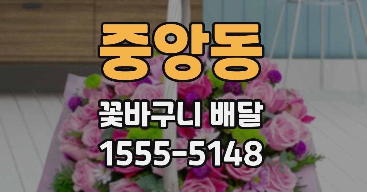 중앙동 꽃바구니 배달