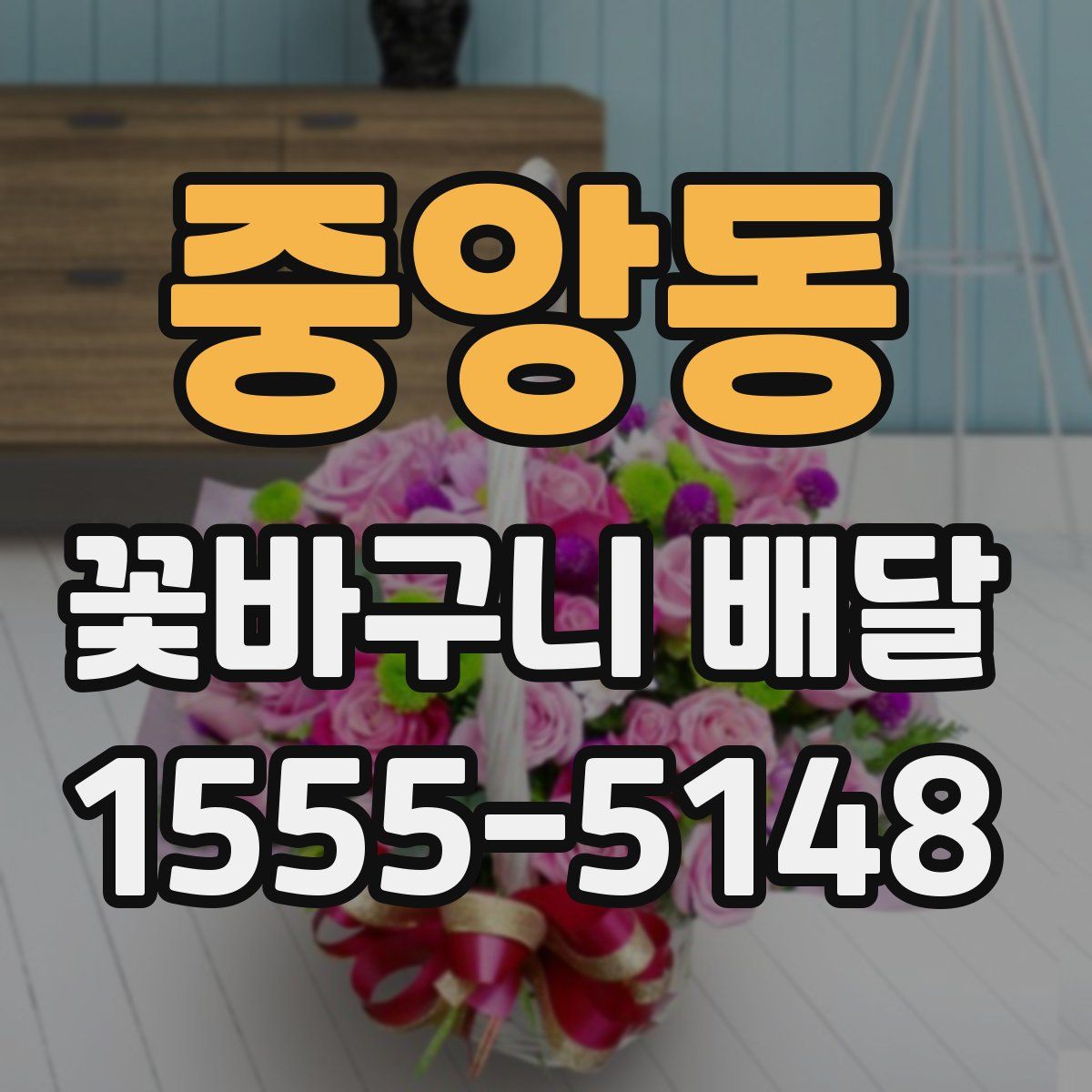 중앙동 꽃바구니 배달