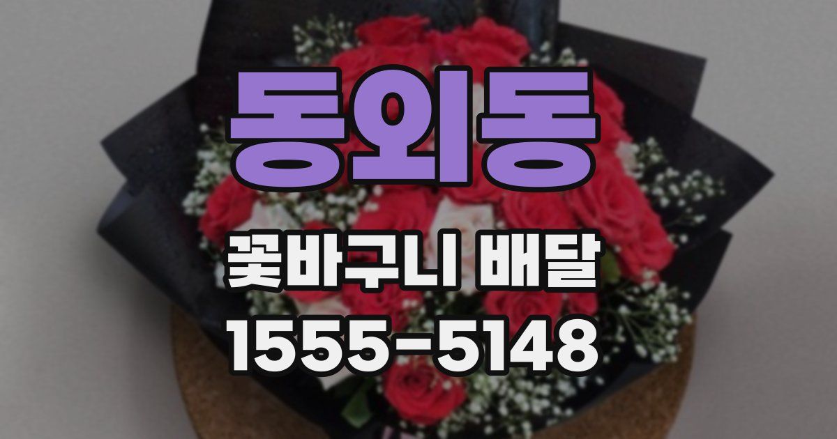 동외동 꽃바구니 배달