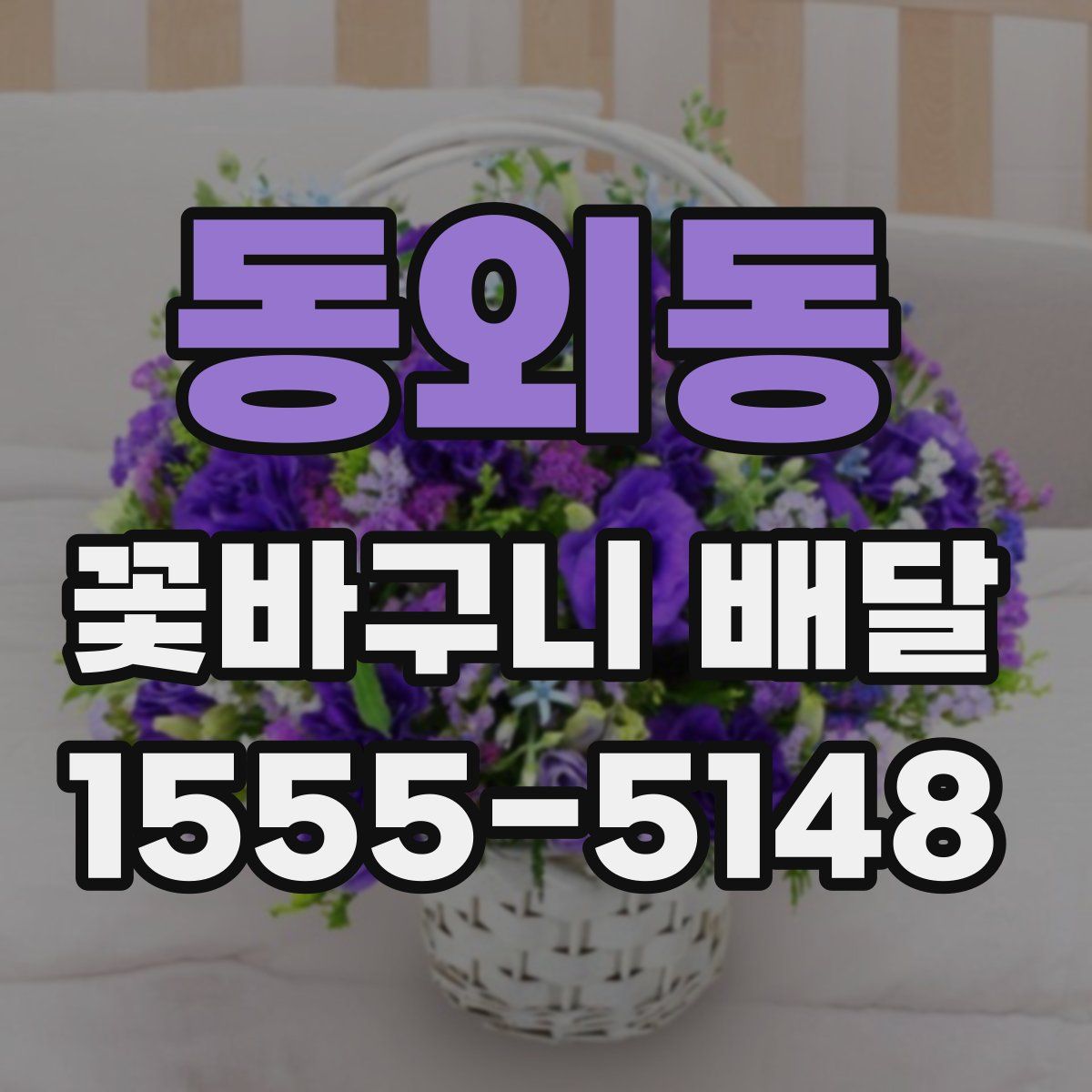 동외동 꽃바구니 배달