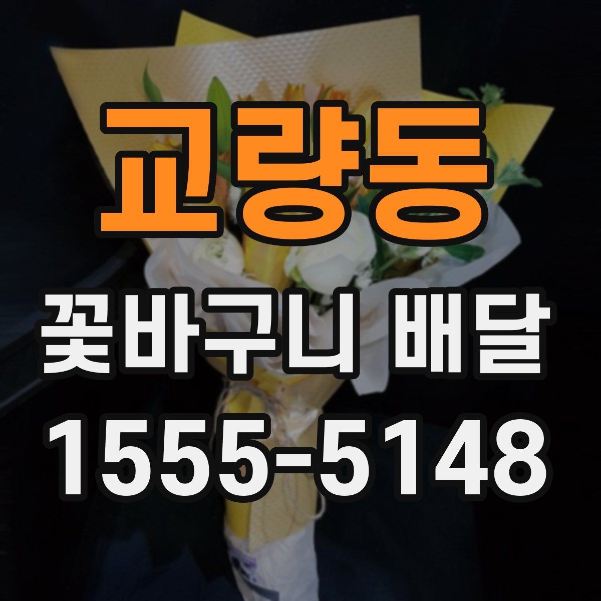 교량동 꽃바구니 배달 구성에 자주 쓰이는 꽃 종류