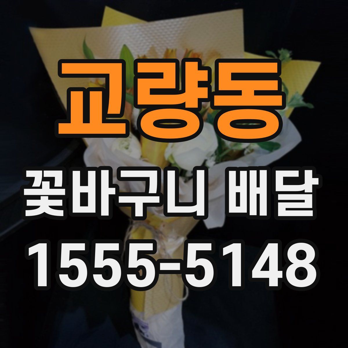 교량동 꽃바구니 배달