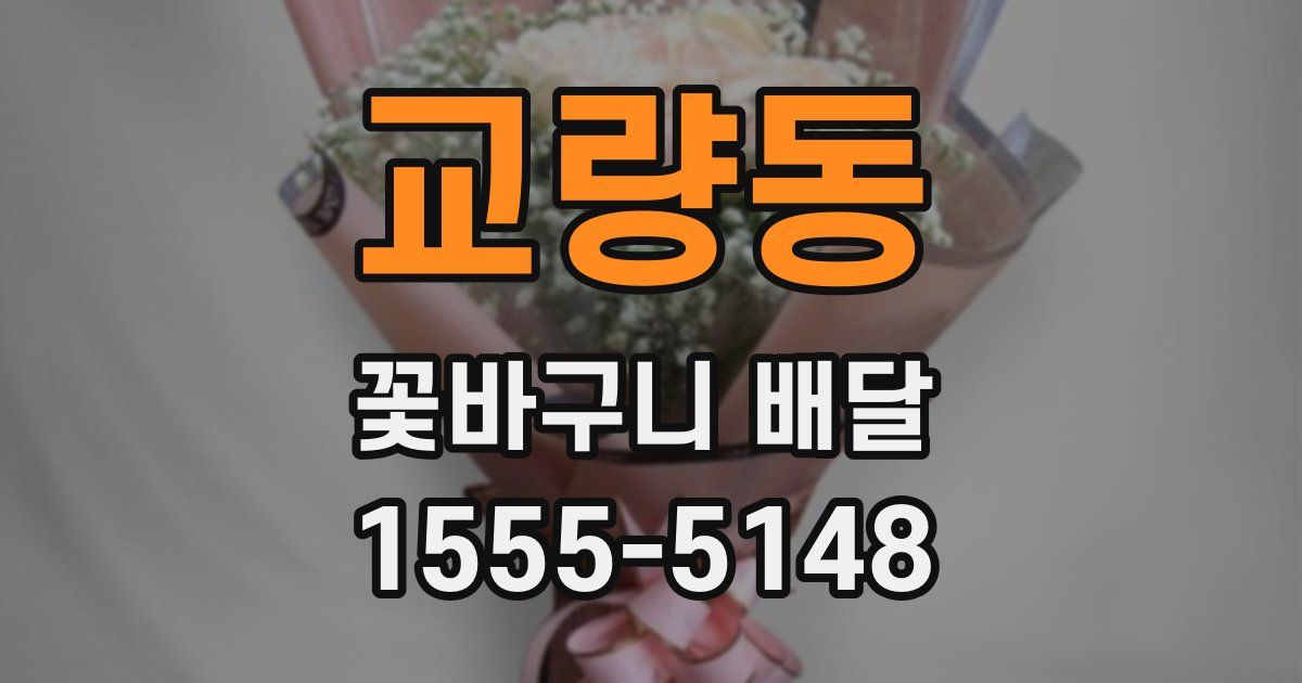 교량동 꽃바구니 배달