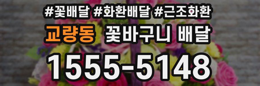 교량동 꽃바구니 배달