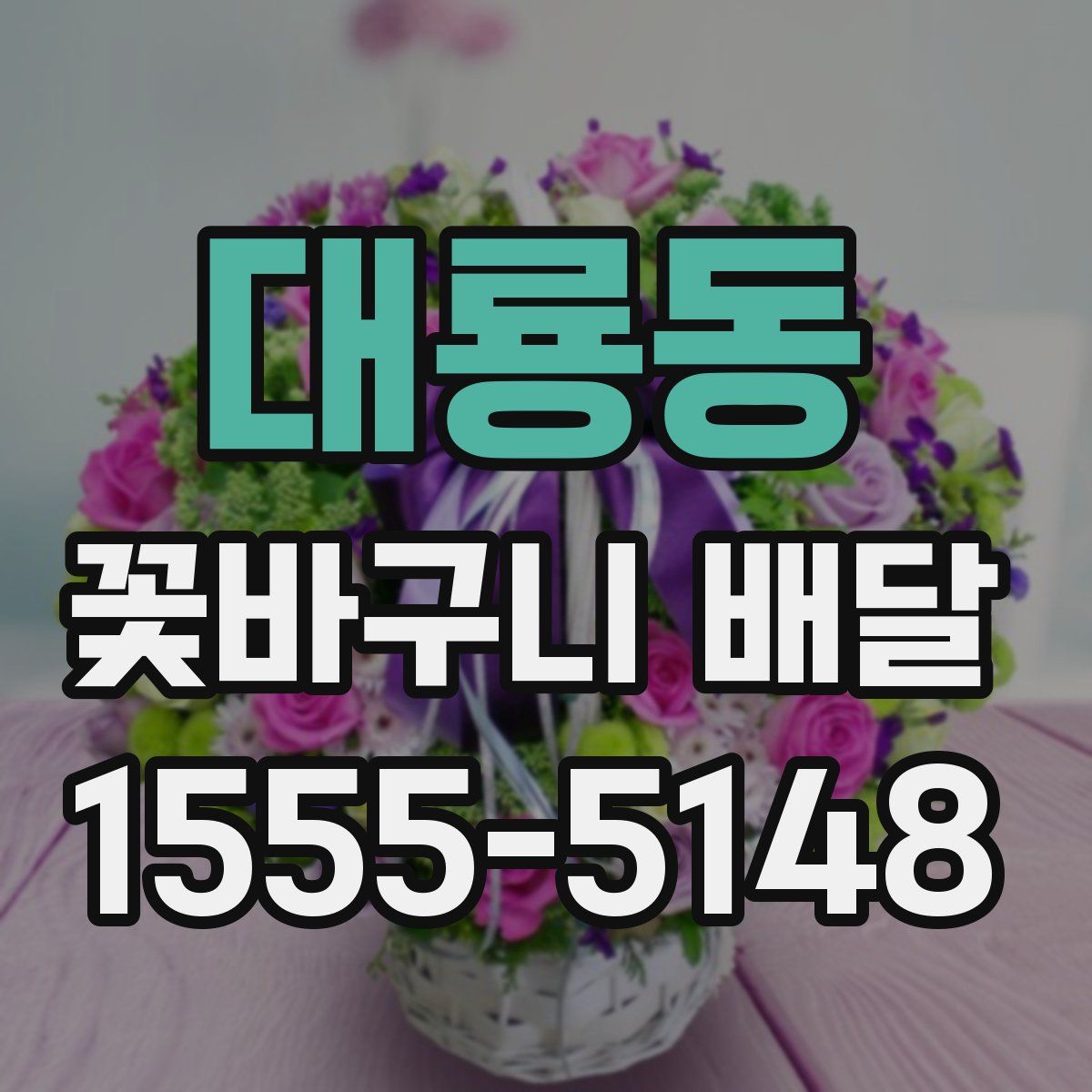 대룡동 꽃바구니 배달