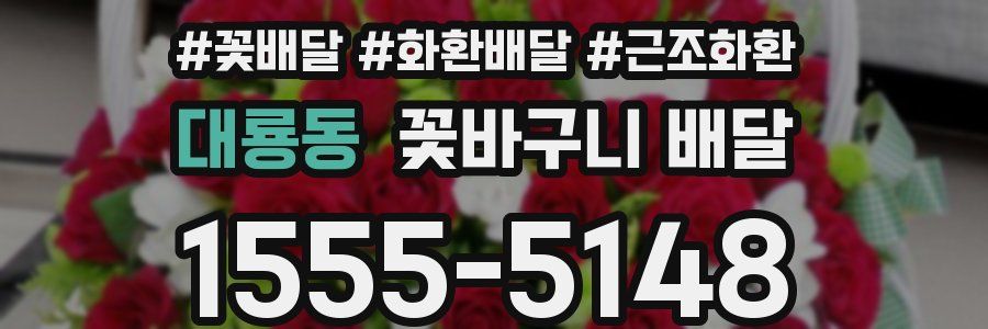 대룡동 꽃바구니 배달