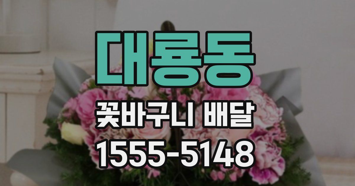 대룡동 꽃바구니 배달