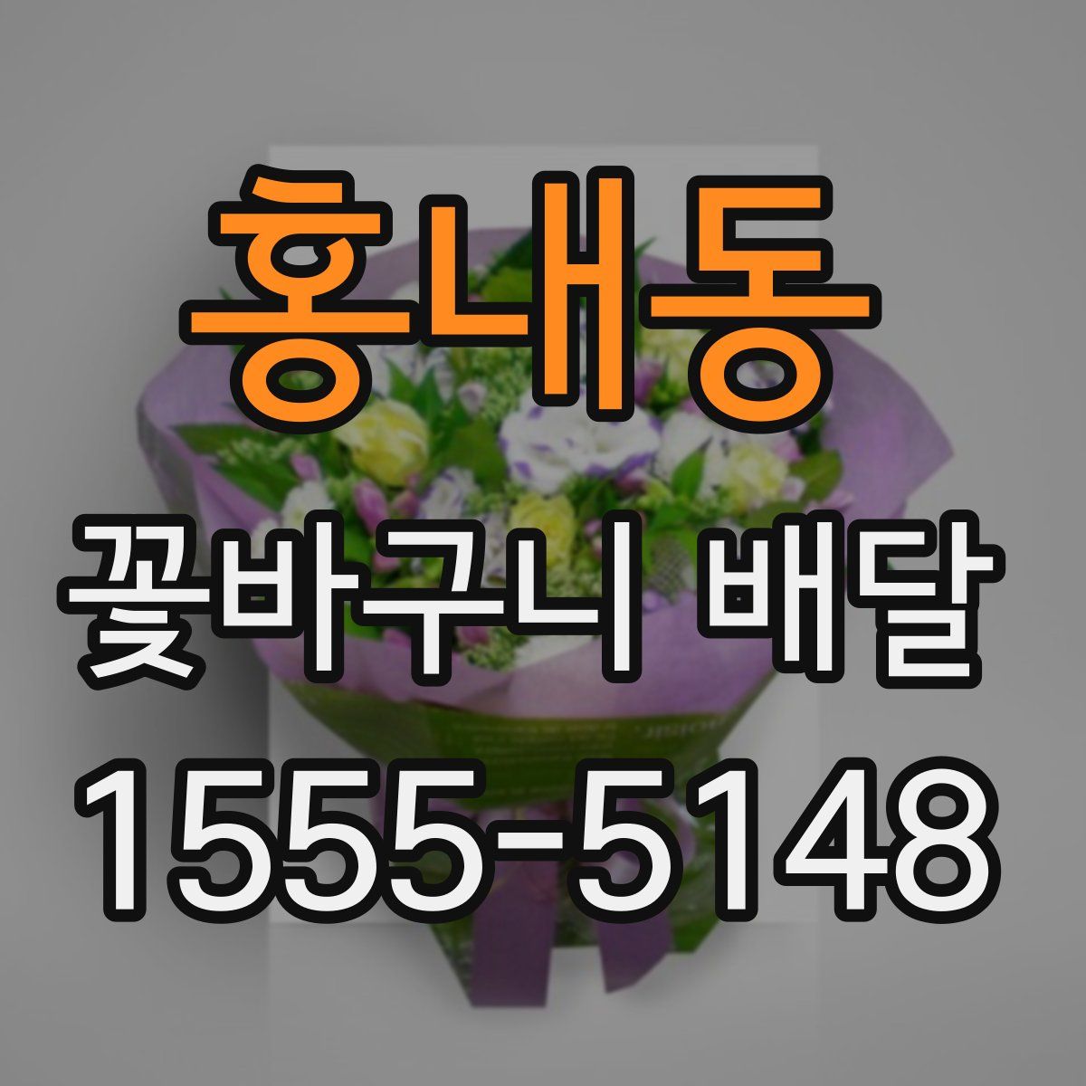 홍내동 꽃바구니 배달