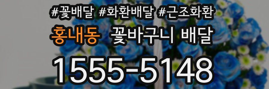 홍내동 꽃바구니 배달
