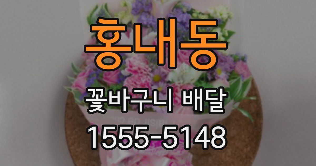 홍내동 꽃바구니 배달